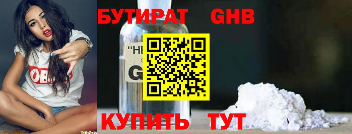 БУТИРАТ  БУТИРАТ 99%  Вход с VPN  Отрадное 
