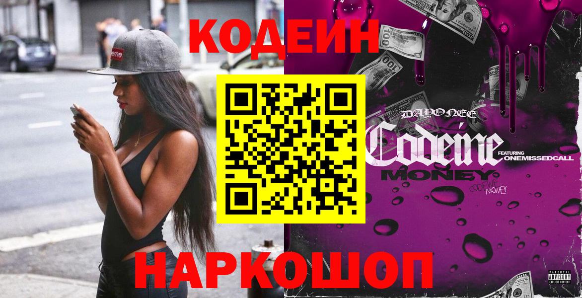 Кодеин напиток Lean (лин)  Вход с VPN  Отрадное 